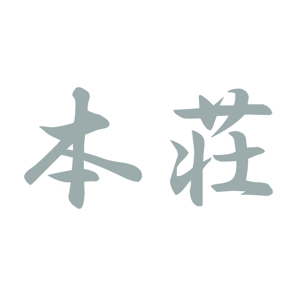 本荘 10
