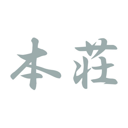 本荘 10