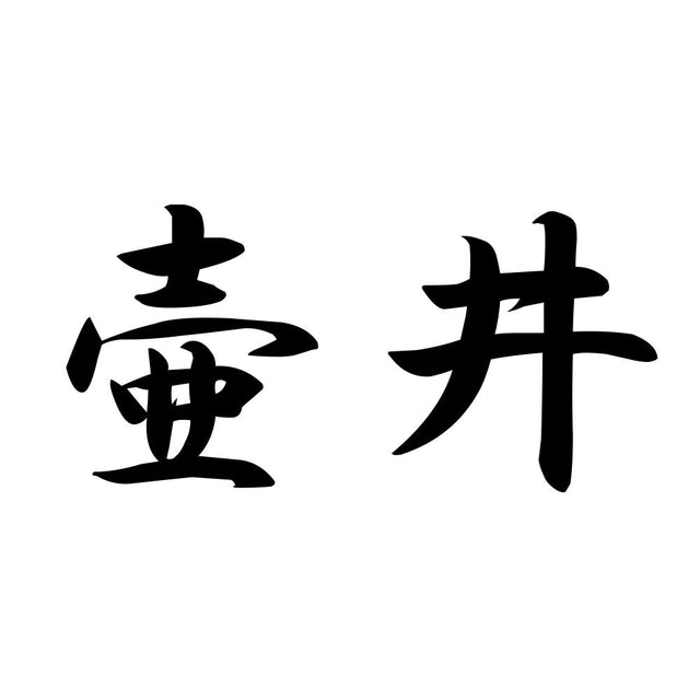 壷井