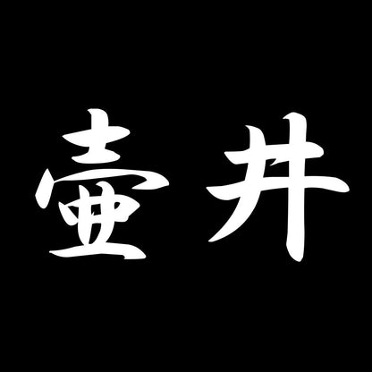 壷井 7