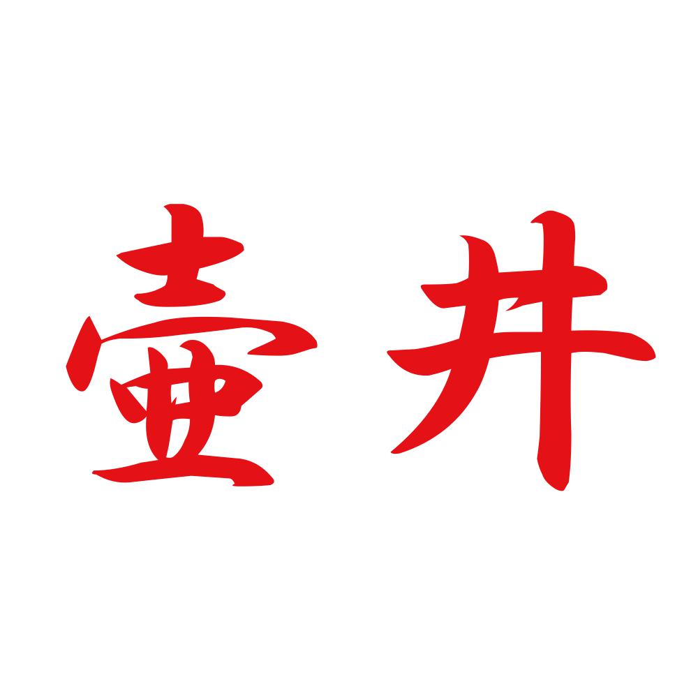 壷井 8