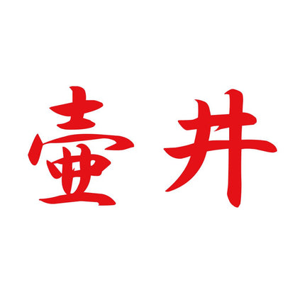 壷井 8