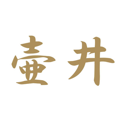 壷井 9