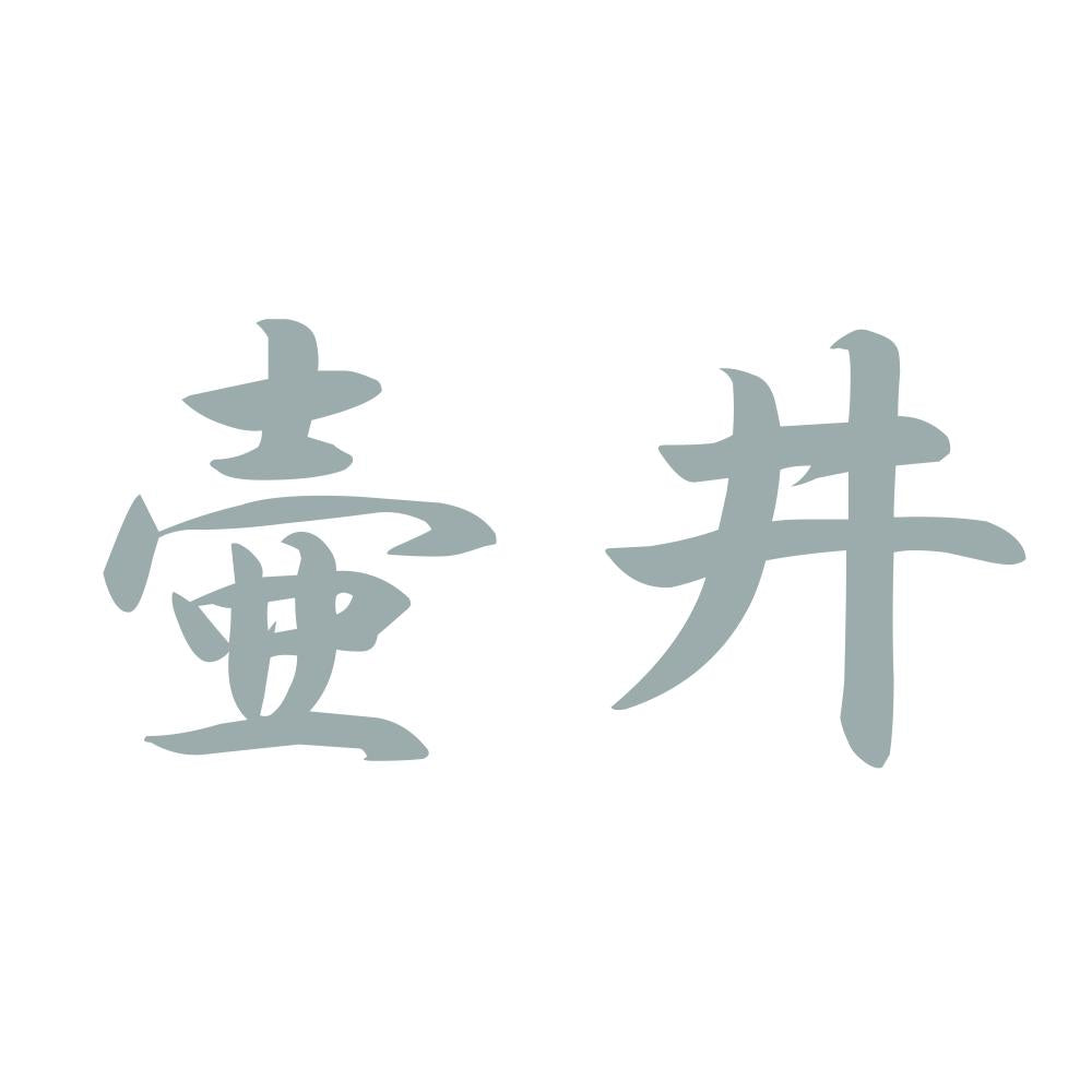 壷井 10
