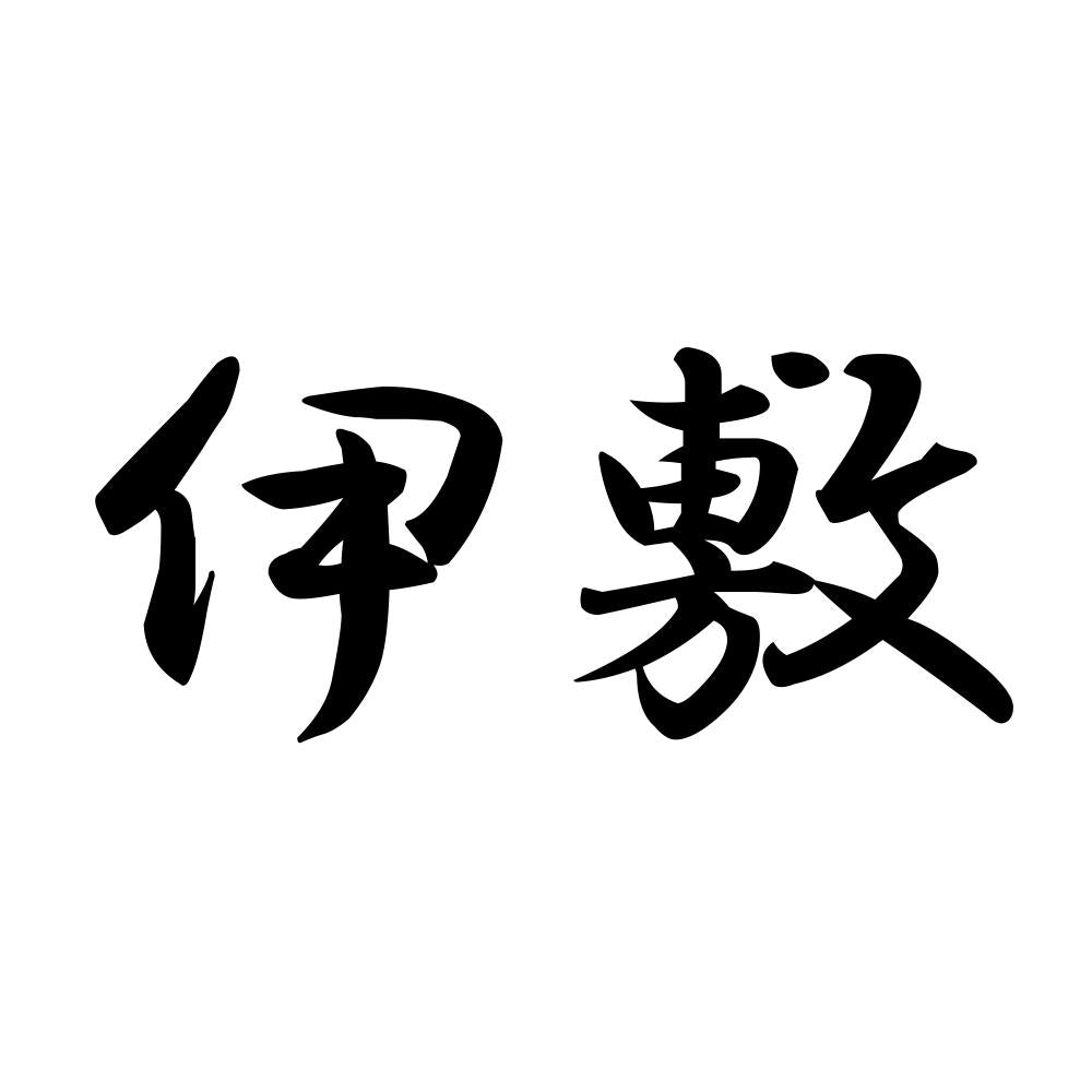 伊敷