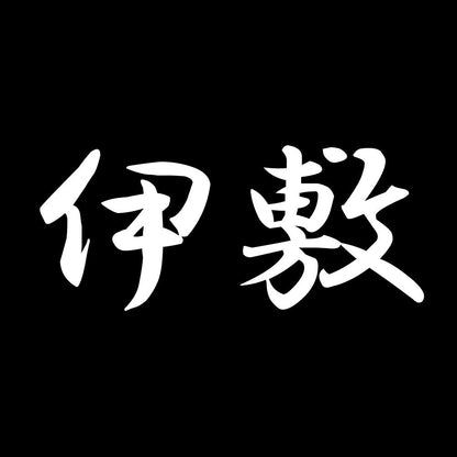 伊敷 7