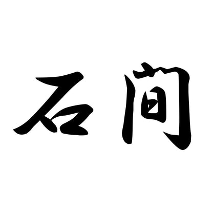 石間