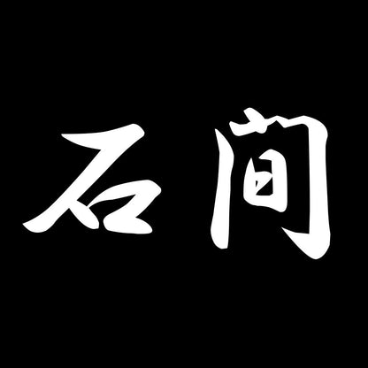 石間 7