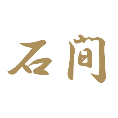 石間 9