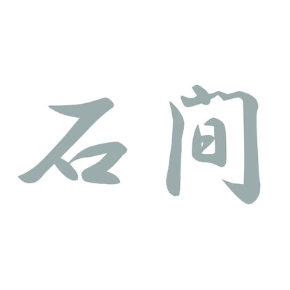 石間 10