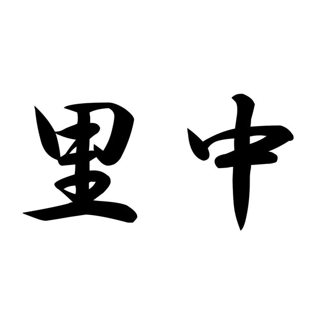 里中