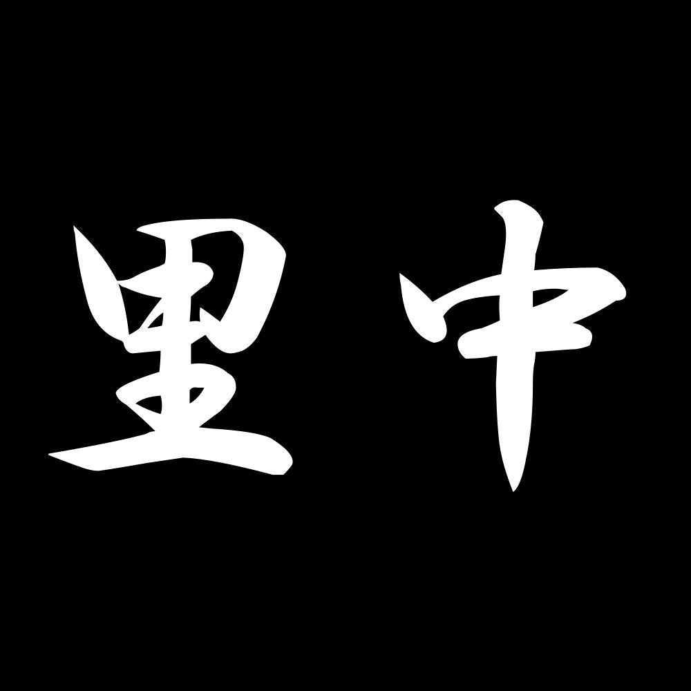里中 7