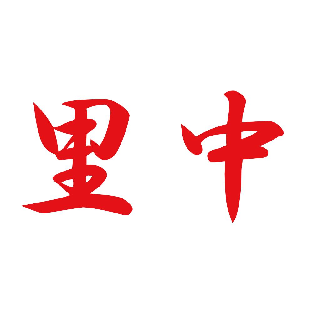 里中 8