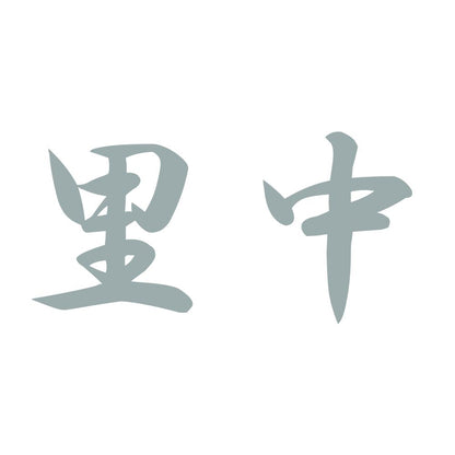 里中 10