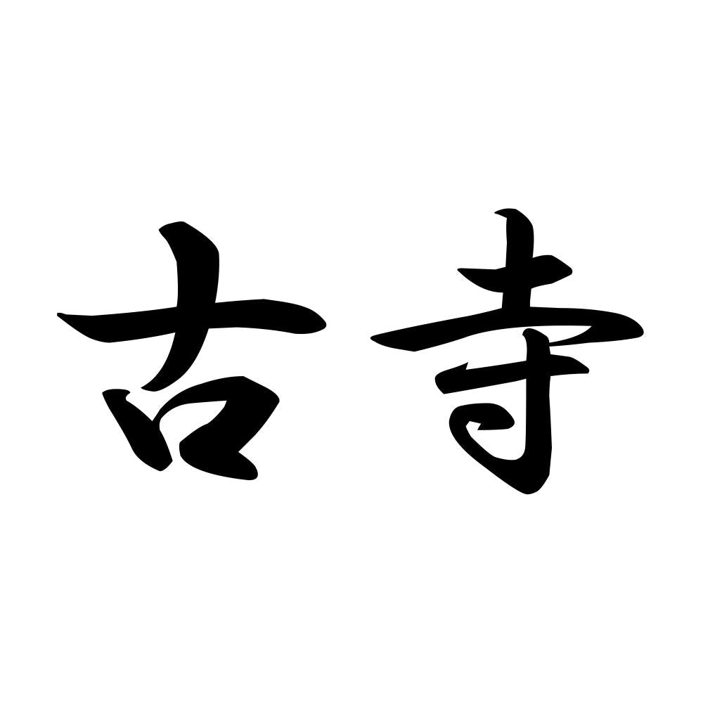 古寺