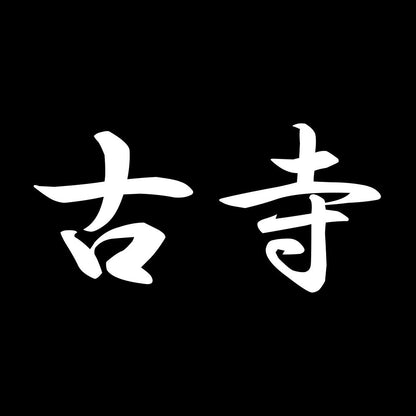 古寺 7