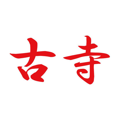 古寺 8