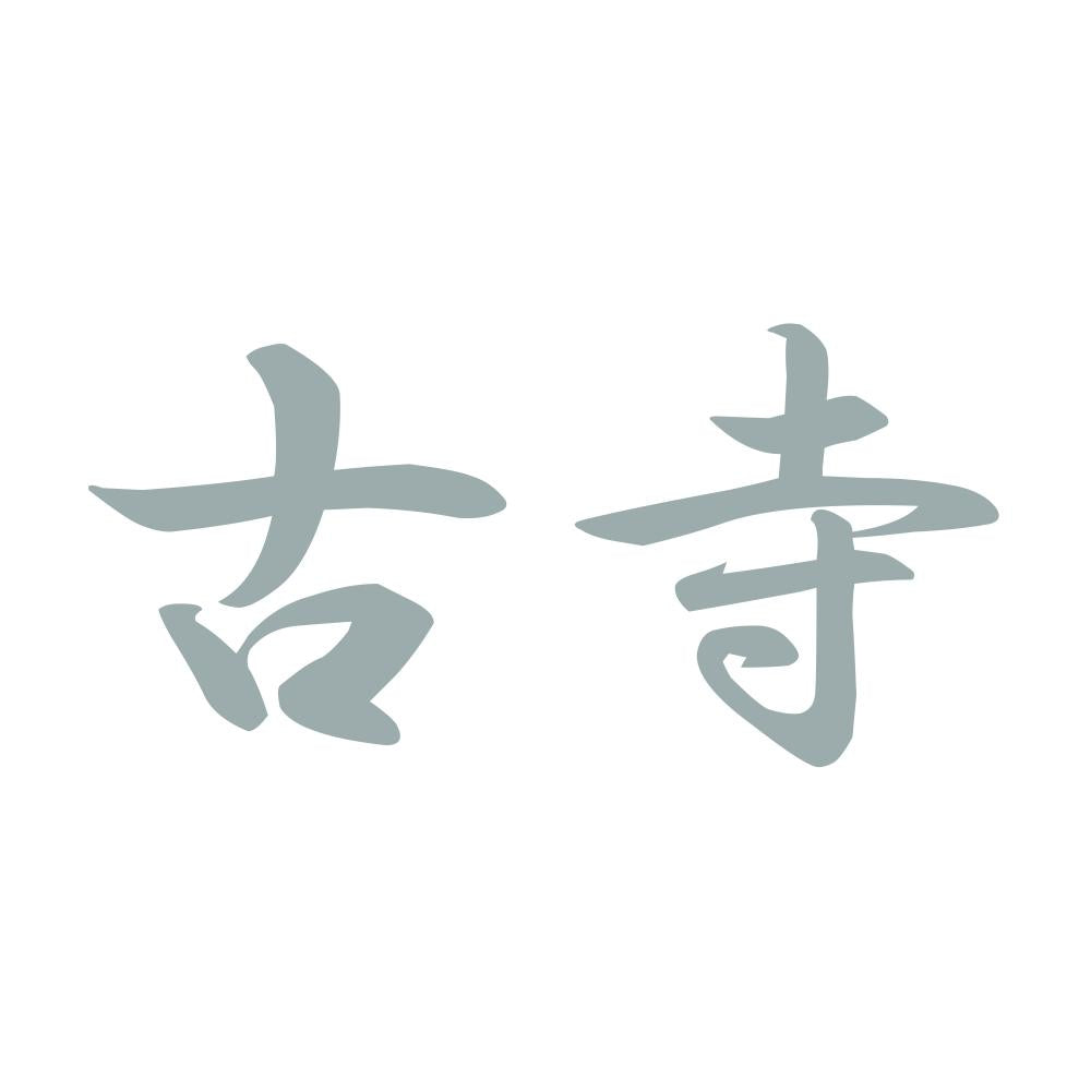 古寺 10