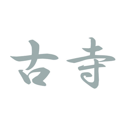 古寺 10
