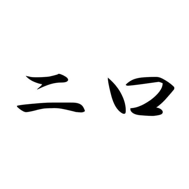 二口