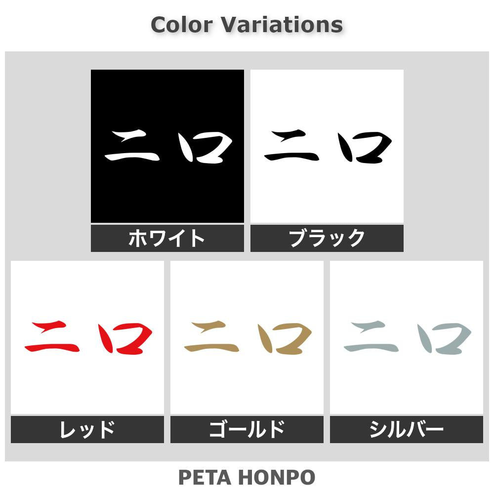 二口 2