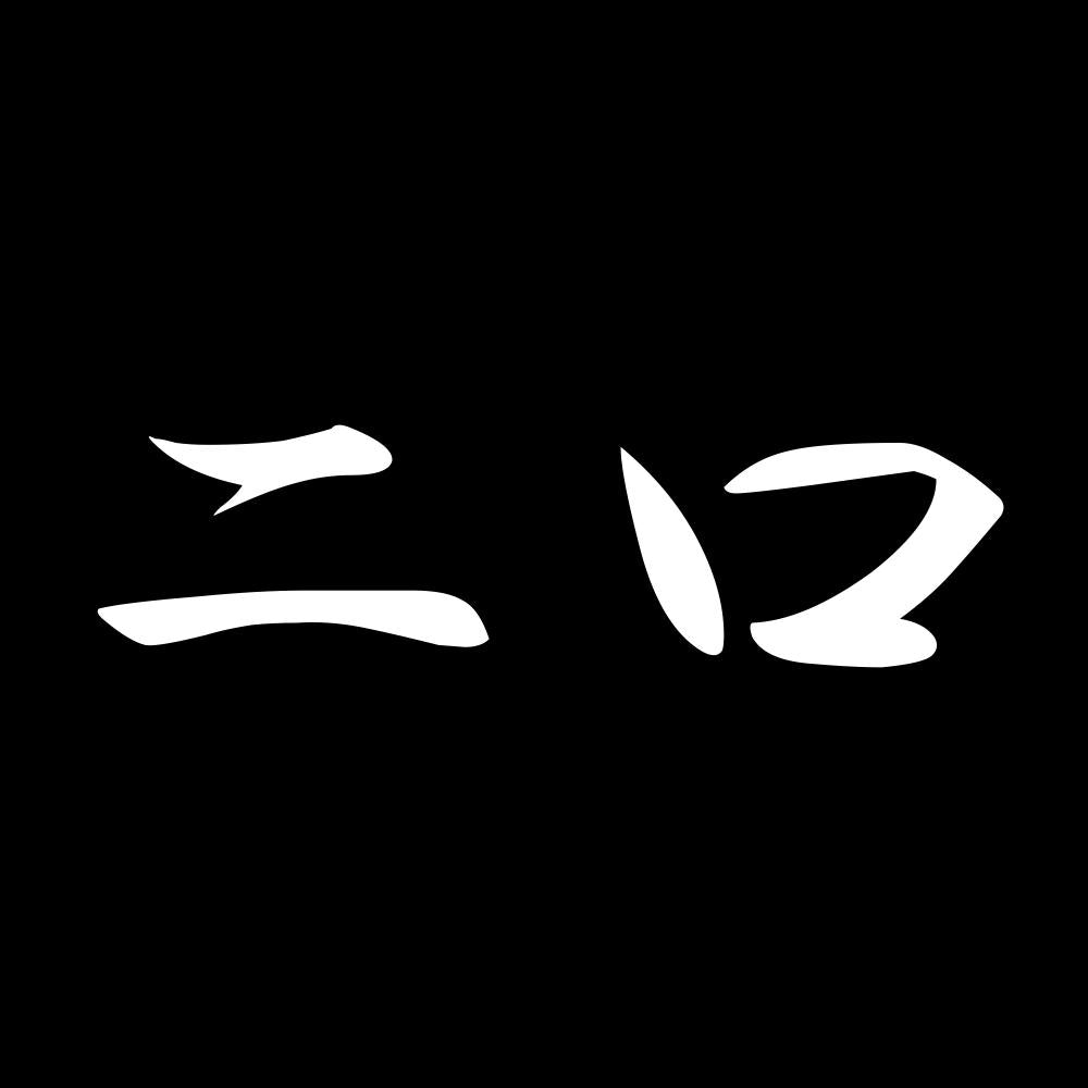 二口 7