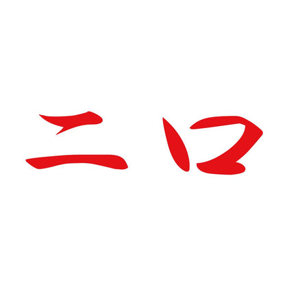 二口 8