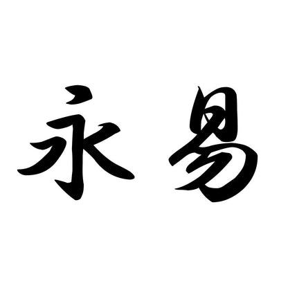 永易