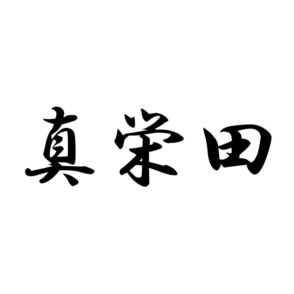真栄田