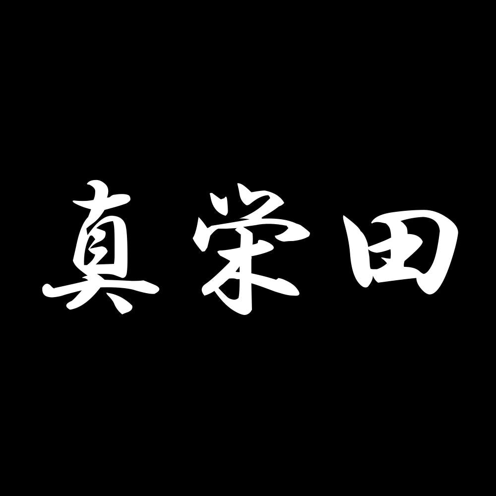 真栄田 7