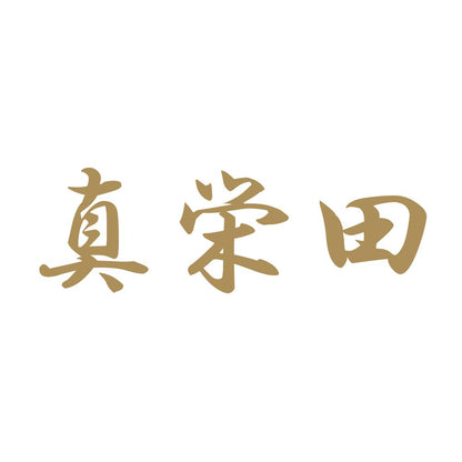 真栄田 9