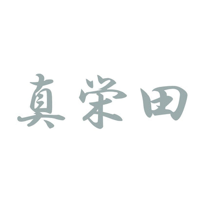 真栄田 10