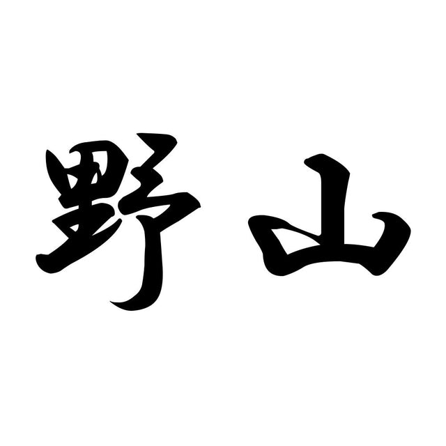 野山