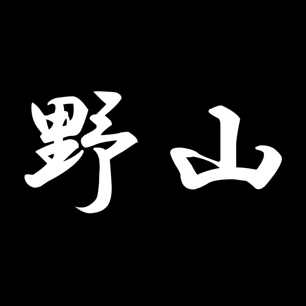 野山 7