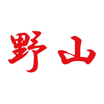 野山 8