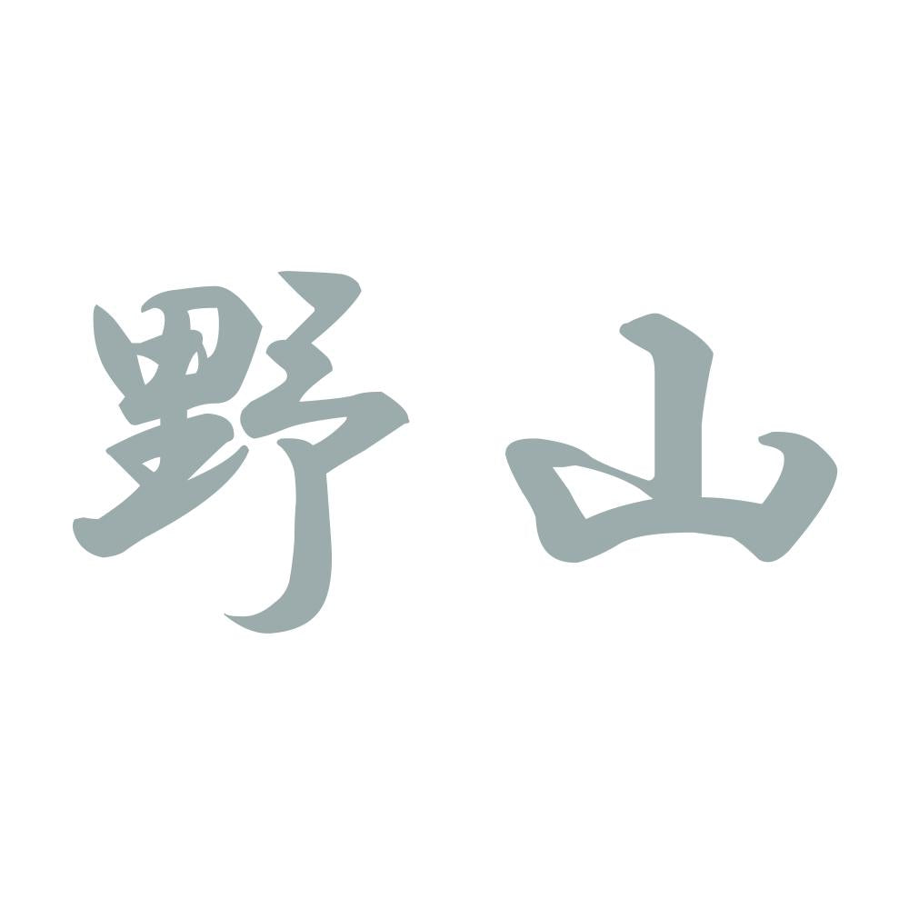 野山 10