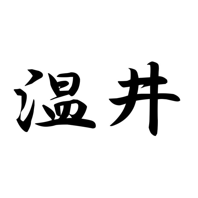 温井