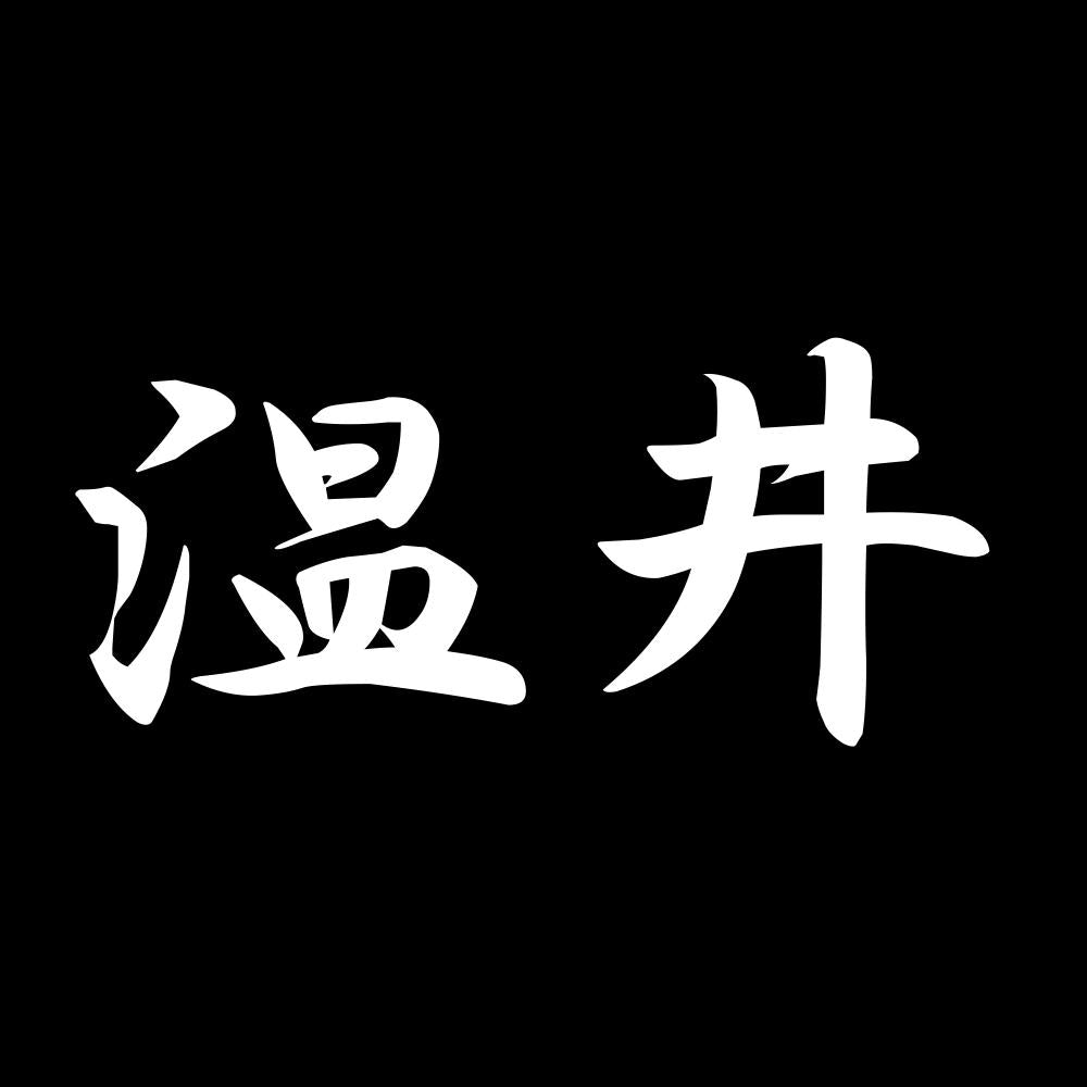 温井 7
