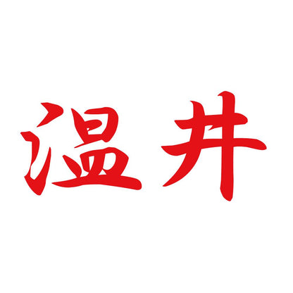 温井 8