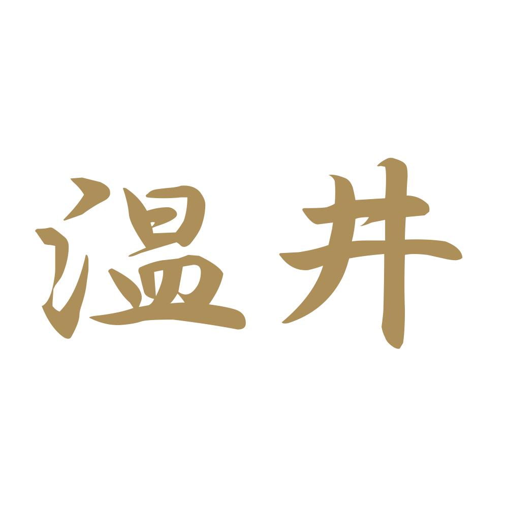 温井 9
