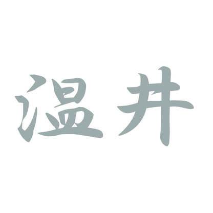 温井 10
