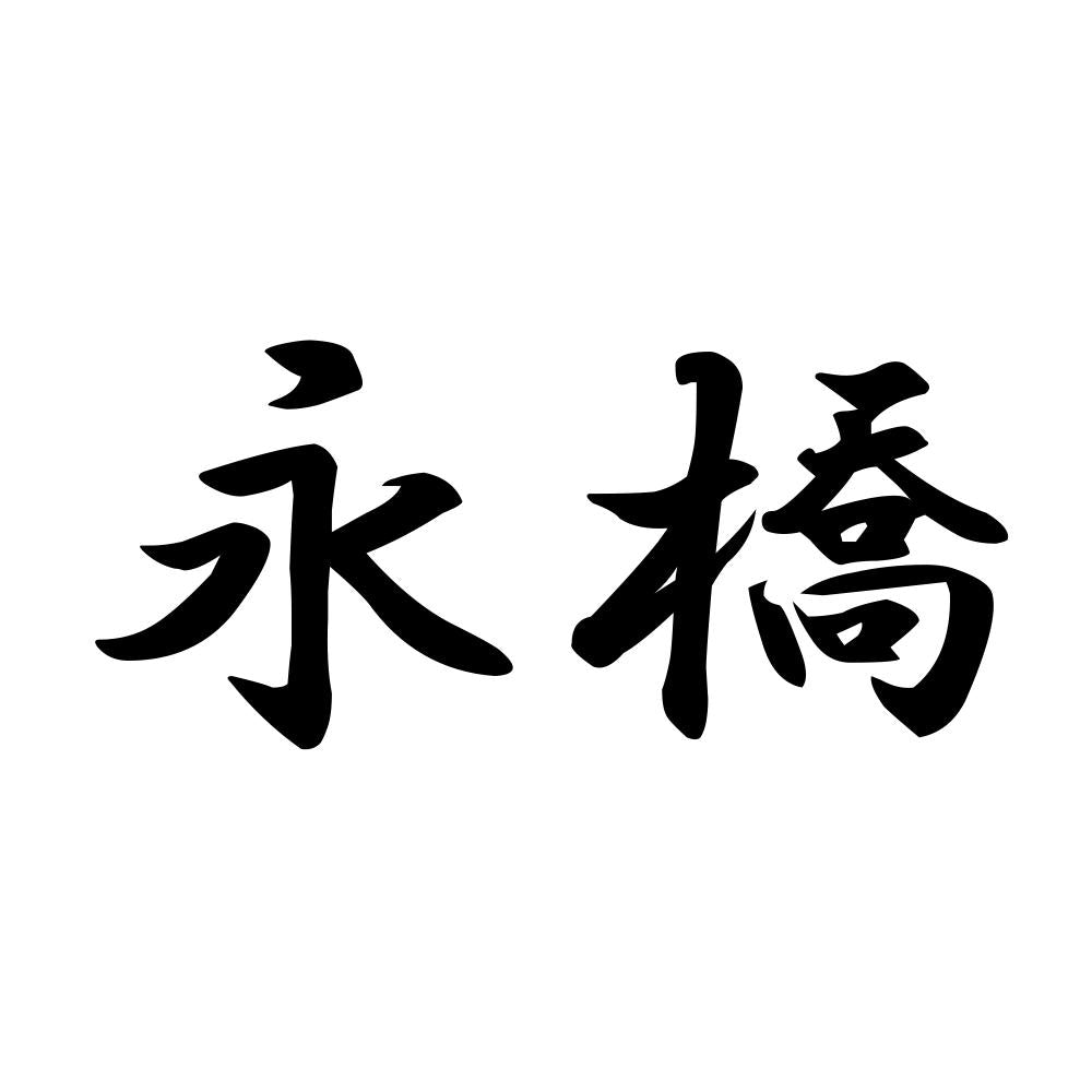 永橋