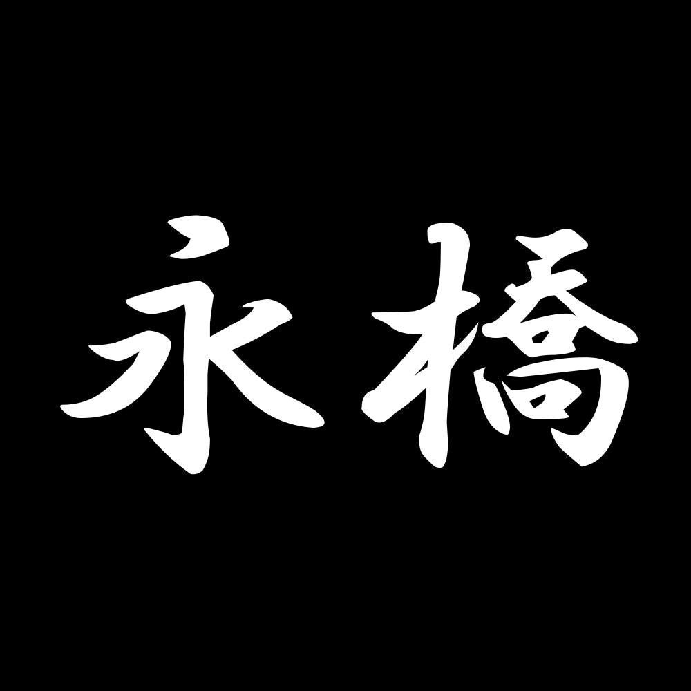 永橋 7