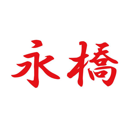 永橋 8