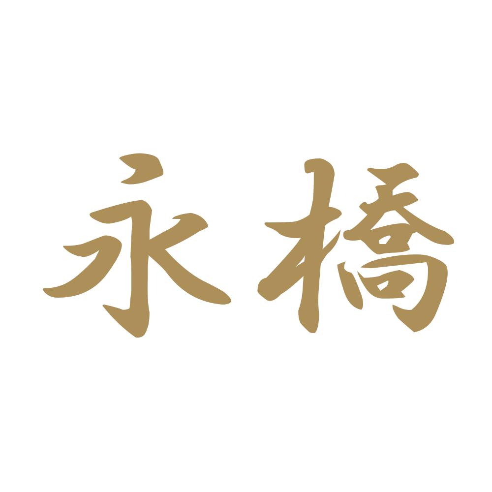 永橋 9