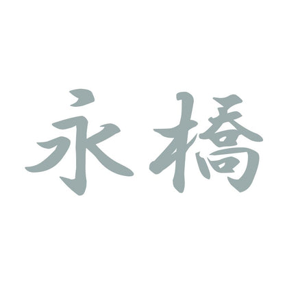永橋 10