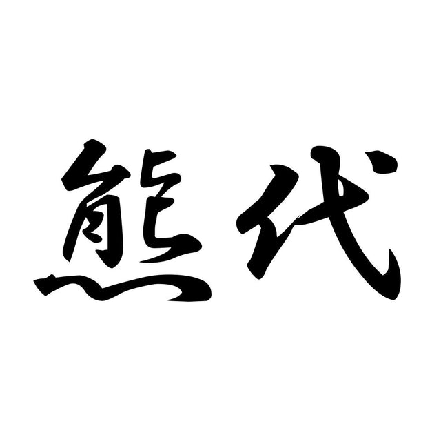 熊代