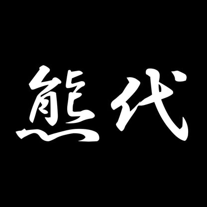 熊代 7