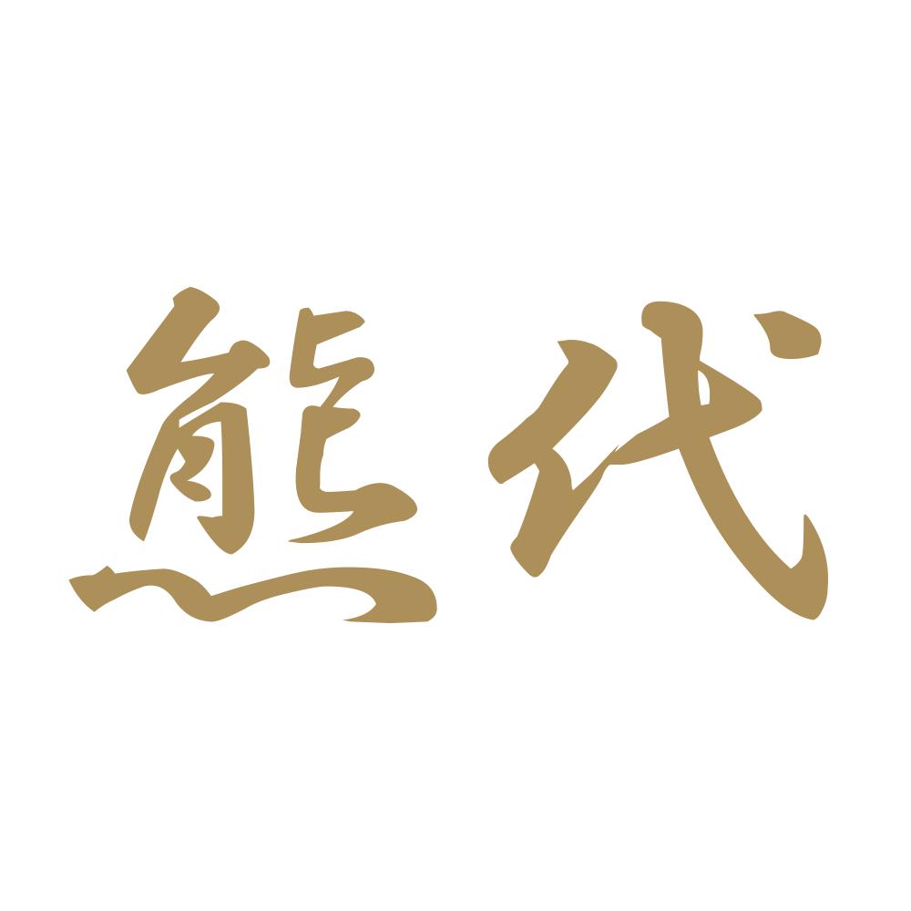 熊代 9