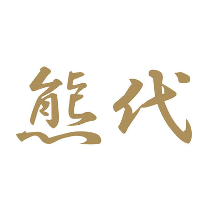 熊代 9